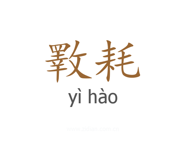 斁耗