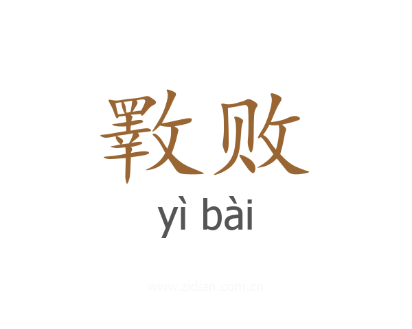 斁败
