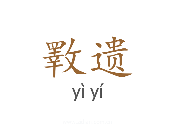 斁遗