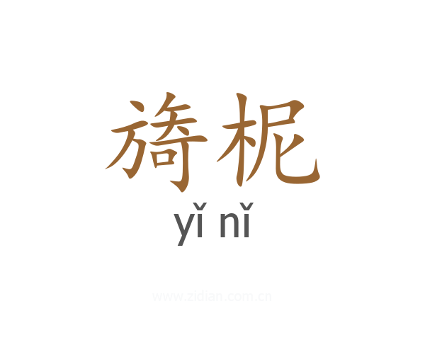 旖柅