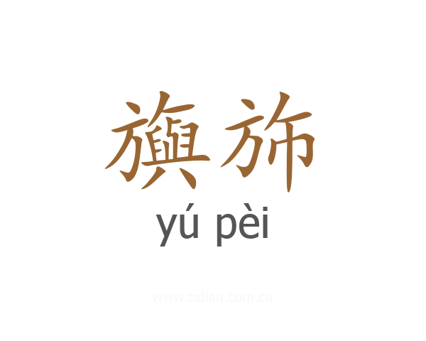 旟斾