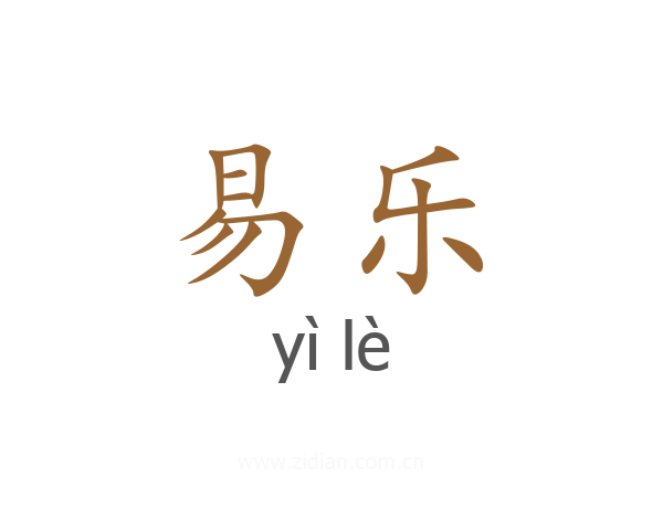 易乐