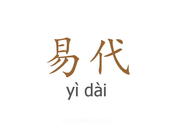 易代