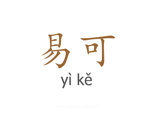 易可