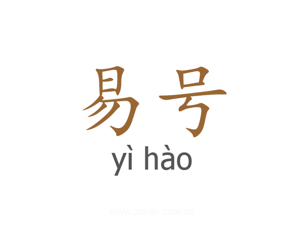 易号