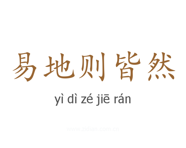 易地则皆然