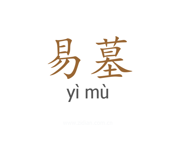 易墓