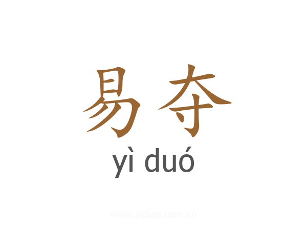 易夺