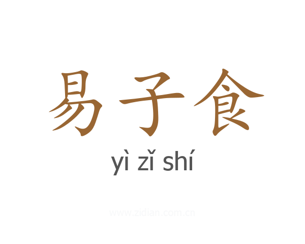 易子食