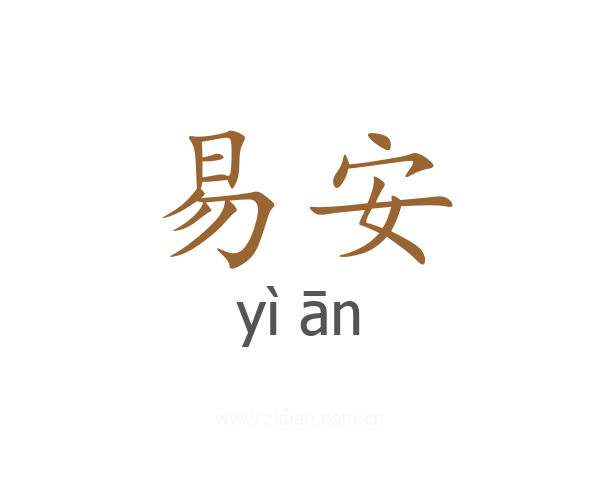 易安
