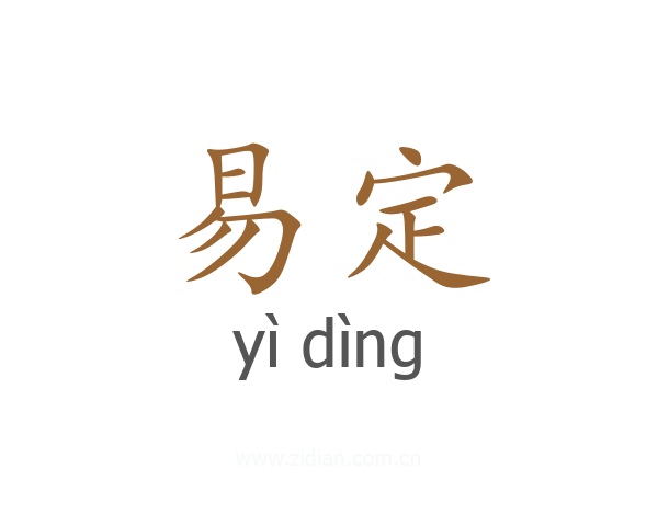 易定