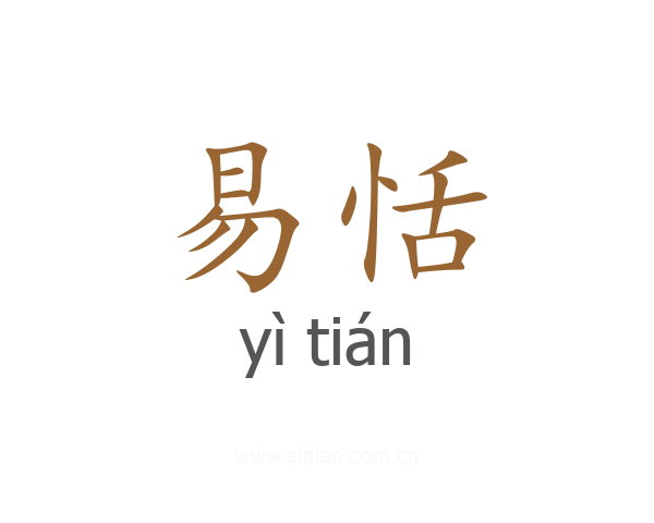 易恬