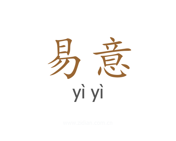 易意