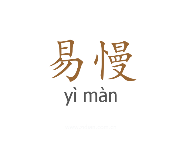 易慢
