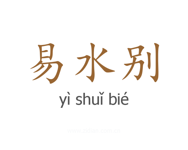 易水别