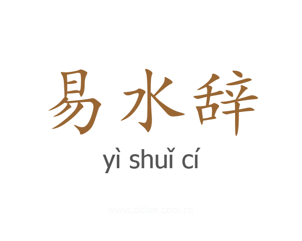 易水辞
