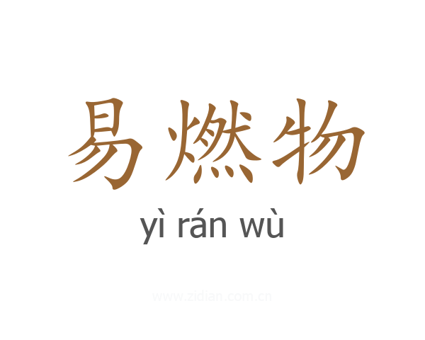 易燃物