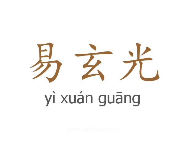易玄光
