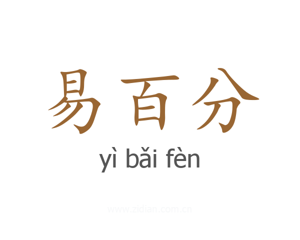 易百分