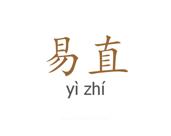 易直