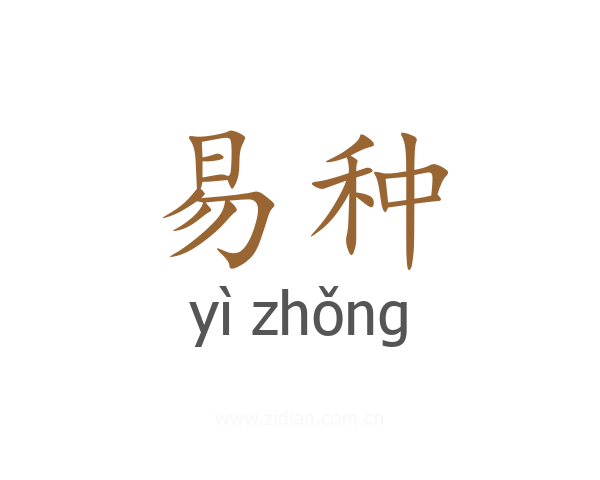 易种