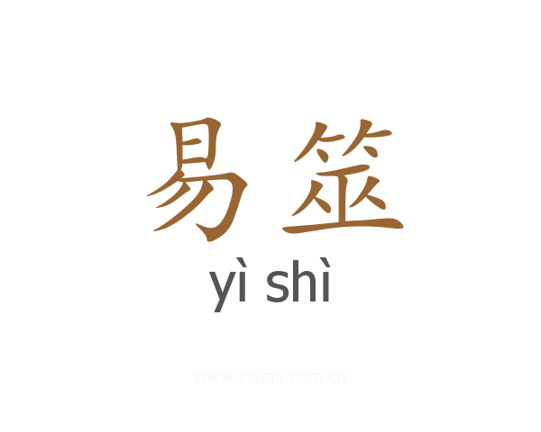 易筮