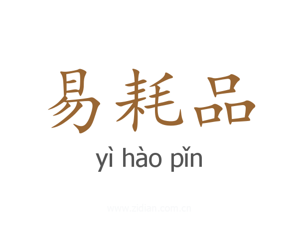 易耗品
