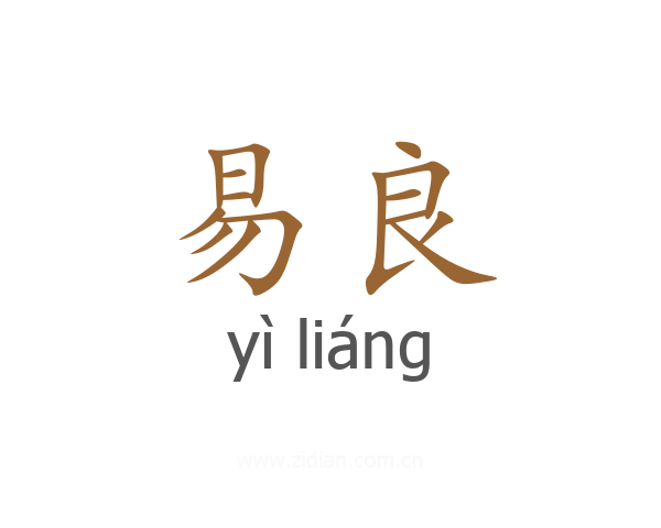 易良