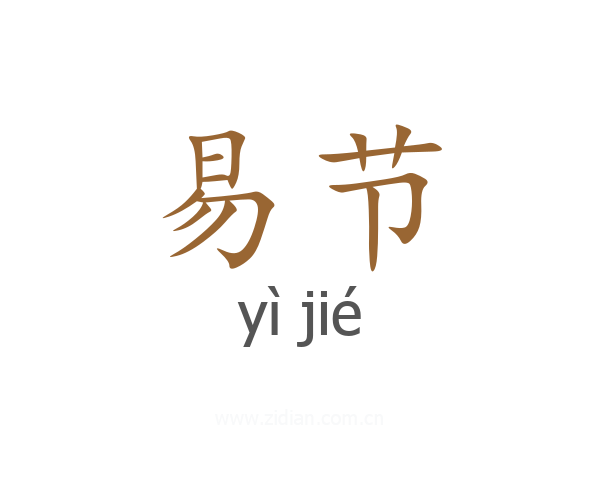 易节
