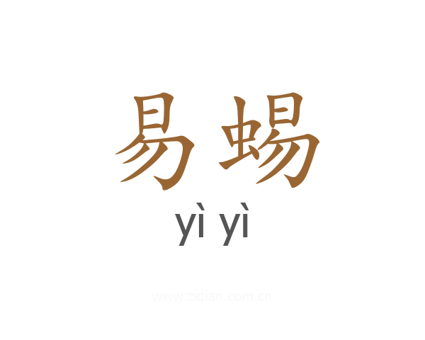 易蜴