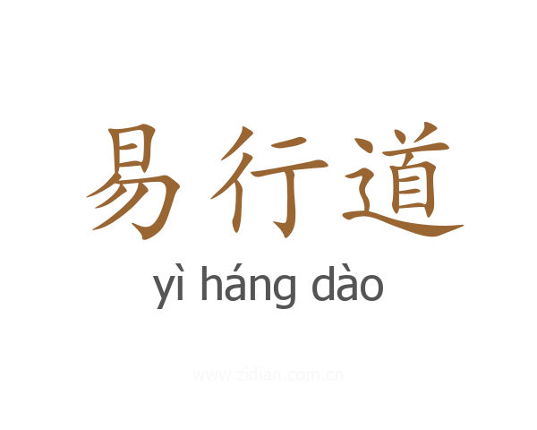 易行道