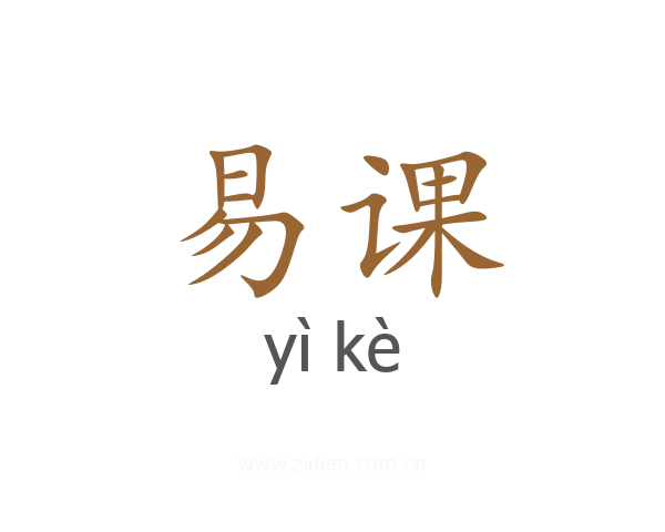 易课