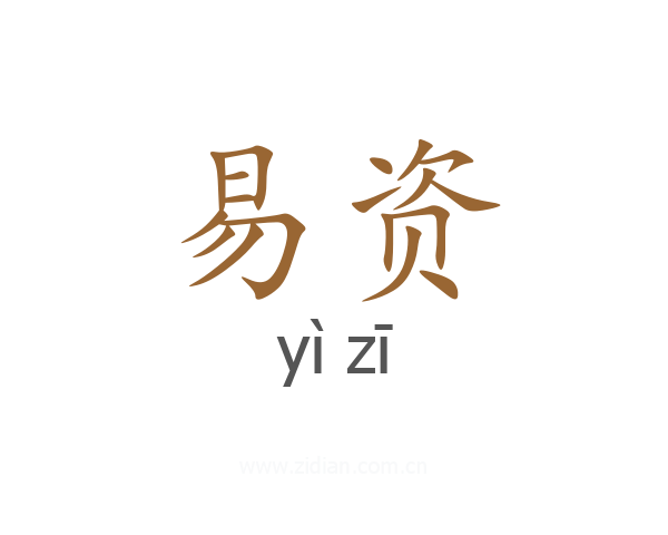 易资