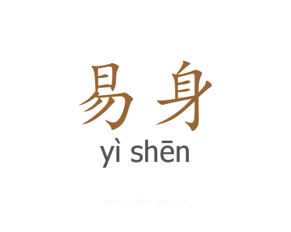 易身