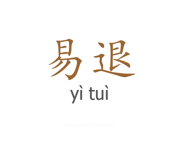易退