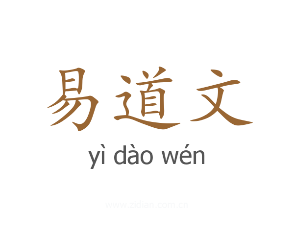易道文