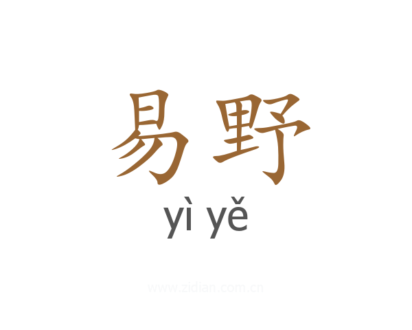 易野