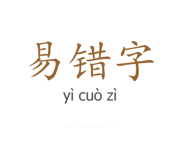 易错字