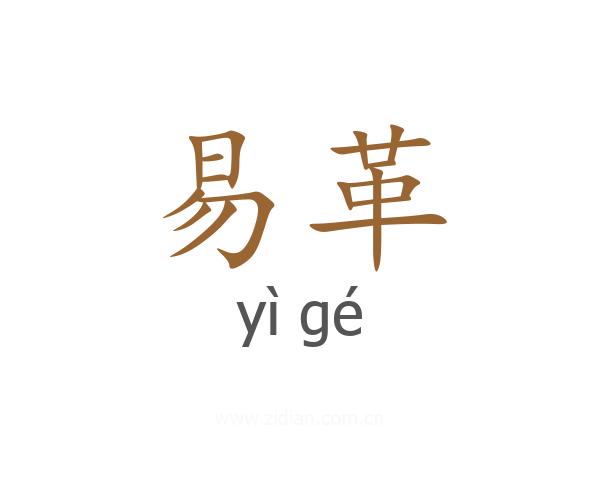 易革