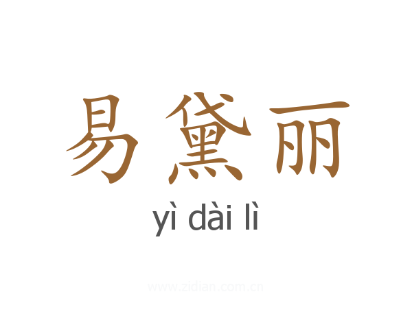易黛丽