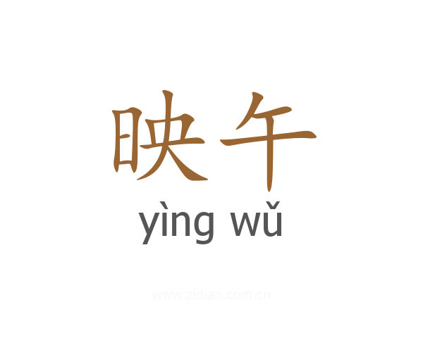 映午