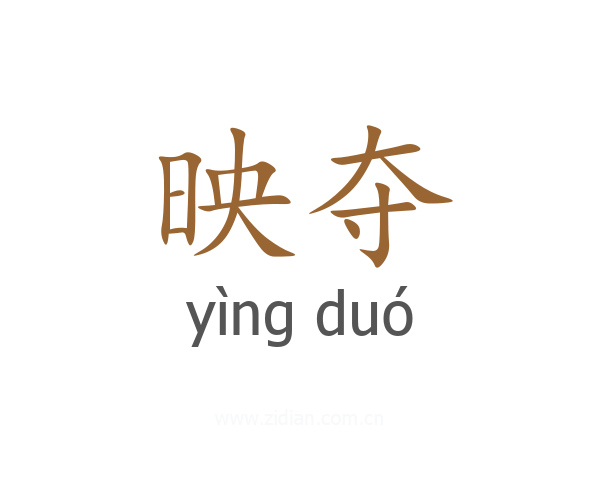 映夺