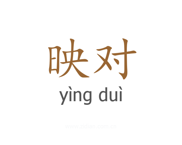 映对