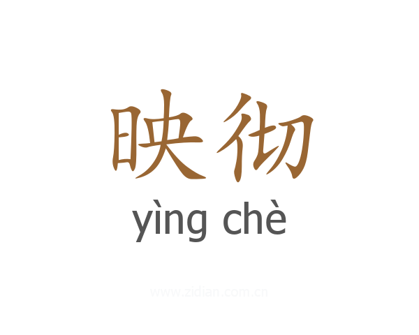 映彻