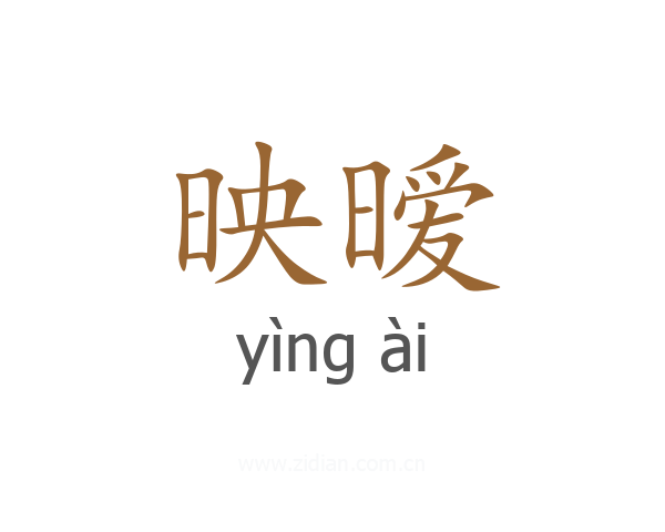 映暧