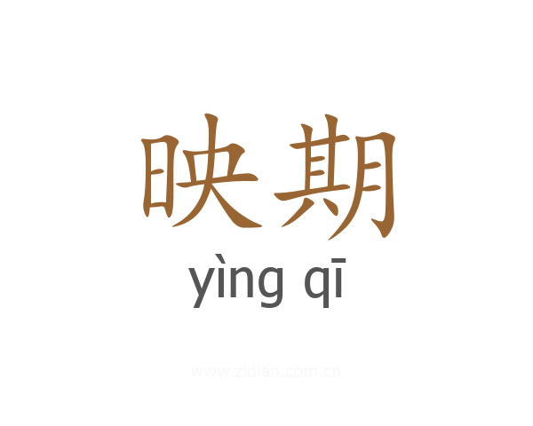 映期