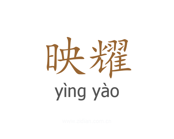 映耀