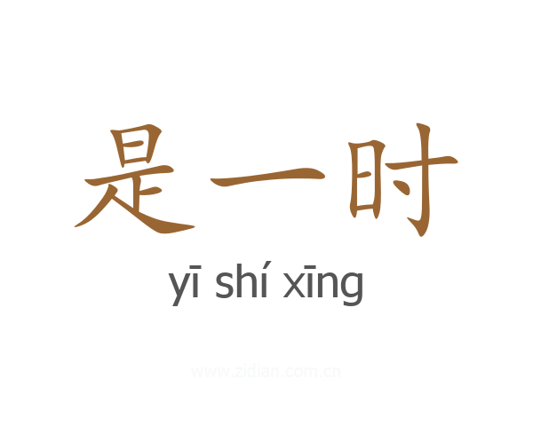 是一时