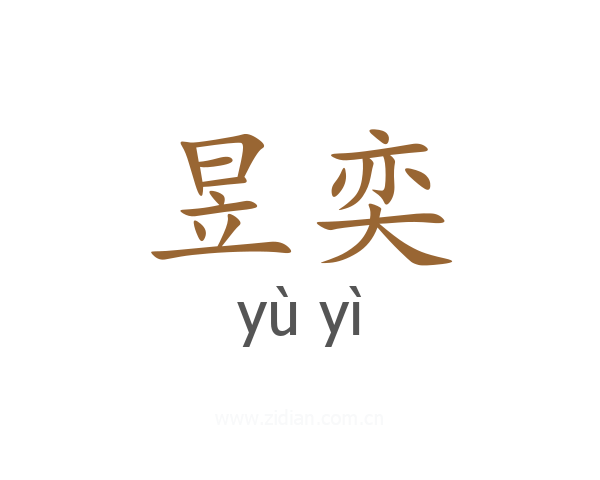 昱奕
