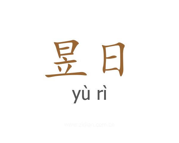 昱日